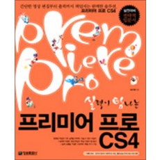 실력이 탐나는 프리미어 프로 CS4