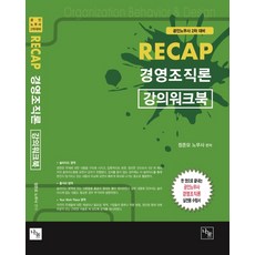 RECAP 경영조직론 강의워크북:공인노무사 2차 대비, 나눔에듀