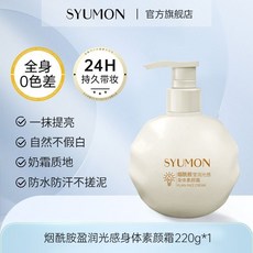 煙酰胺身體素顏霜 全身遮瑕 防水防汗 水潤保濕 懶人必備, 1個, 【偽素顏】水潤身體素顏霜220g