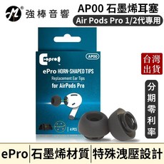 ePro AP00 石墨烯耳塞 適用 AirPods Pro 1/2代 4入/盒 3種尺寸, 1個