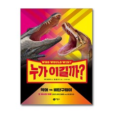 누가 이길까? : 악어 vs 비단구렁이, 비룡소
