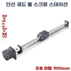 100mm 정밀 3D프린터 슬라이드 볼스크류 스트로크 특수 스크류, J. FSL 40x900mm
