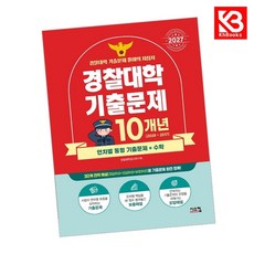 2027 경찰대학 수학 10개년 기출문제 (2026년) + 책갈피 [KHBOOKS], 수학영역