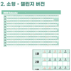 2026년 연력 달력 포스터 큰 한장 대형 A1 다이어리 B6 2사이즈 2옵션 포스터 낱장 벽걸이 벽 1년 연간 한달 챌린지, 1개, 소형챌린지버전