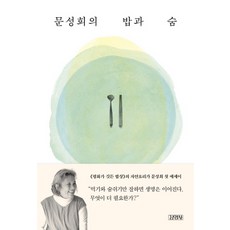 문성희의 밥과 숨, 김영사, 문성희 저