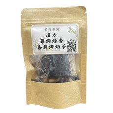 繁花茶館 藥師焙香 香料烤奶茶 漢方烤奶茶 鍋煮烤奶茶 交換禮物 露營必備 節日氣氛, 45g, 1個