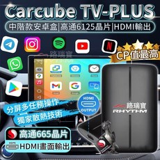 Carcube TV-PLUS Carplay安卓盒 高通6125晶片 HDMI輸出, LUXGEN N7專用, TV-PLUS, LUXGEN N7專用