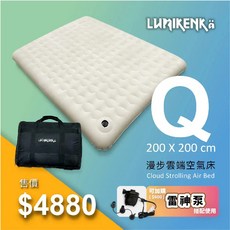 LUMIKENKÄ 漫步雲端空氣床 200x200cm 露營充氣床墊, 漫步雲端世界專利空氣床 露米Q