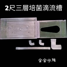 金金水族 多層式培菌滴流盒 雙層式培菌滴流槽 上部過濾 傳統滴流槽 便當盒 上部培菌滴流槽 培菌滴流盒 過濾器, 1個, 2尺