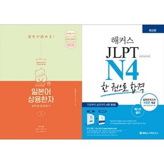 [하나북 세트] 일본어 상용한자 무작정 따라하기 1＋해커스 일본어 JLPT N4 (일본어능력시험) 한 권으로 합격