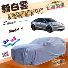 蓋方便 新白雲 南亞加厚雙層長效防水型車罩 (4WD-XL) 適用 Model Y, 1個