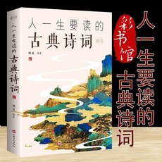 臺灣出貨 一生必讀古典詩詞套書 (唐詩宋詞元曲詩經楚辭), 單本人一生要讀的古典詩詞
