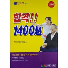 요양보호사 자격시험 합격 1400제 개정판, 한국요양보호협회 한국요양보호협회