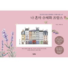 나 혼자 수채화 프랑스:원 포인트 레슨과 함께하는 수채화 비밀 노트, 그림책방, 이일선,조혜림 공저