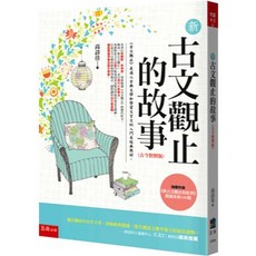 五南出版 文學 新古文觀止的故事 古今對照版 高詩佳, 單本
