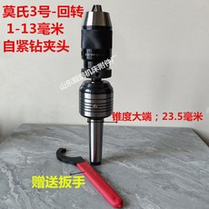 拾光優選好物 車床尾座莫氏錐柄MT4 MT5鑲鉆夾頭轉動頂尖活動頂針，高精度車床配件，提升加工效率, 3#配1-13自緊鉆夾頭, 1個