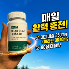 긴장된 근육 이완 예민 짜증 신경 미네랄 마그네슘, 1개, 90정