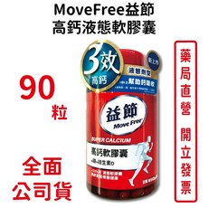 MoveFree益節 高鈣鎂維生素D液態軟膠囊90粒 無麩質 幫助鈣吸收 台灣公司貨, 1個