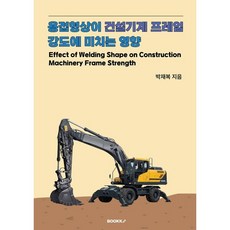 용접형상이 건설기계 프레임 강도에 미치는 영향