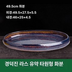 타원형 수석 수반 받침대 물그릇 물접시 연못 연화분 연꽃접시 관상석 조경석 자연석, 세라믹, 경덕진 헤어라인 유약 타원형 49 . 5cm