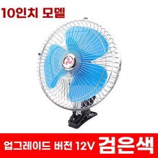 차량용 선풍기 클립 2v 대형 팬 중장비 화물차 24v 강력한 바람, I. 10인치 12v 블루