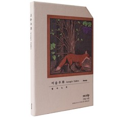 [오롬] 이솝우화 동화 어린이 초등 글씨 교정 필사 노트, 1