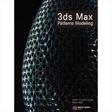 디지털북스 3ds Max 패턴 모델링 + 미니수첩 증정