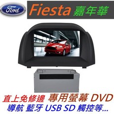Fiesta 音響嘉年華 主機 專用機 汽車音響 藍芽 USB 支援數位導航 倒車影像