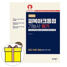 예문사 2024 피복아크용접기능사 필기 피복 시험