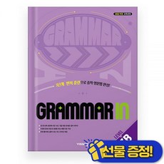 Grammar in 그래머 인 레벨 3B 2026년 최신본, Grammar in 그래머 인 레벨 3B 2026년 최