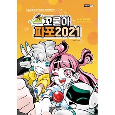꼬물이 파포 2021, 아카데미소프트, 이지은 저/KIE기획연구실 감수