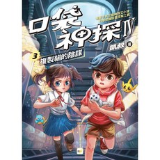 凱叔兒童偵探小說 口袋神探IV複製貓的陰謀 東清出版社 趣味科學知識, 東清, 凱叔, 第三卷