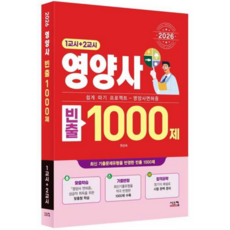 2026 영양사 빈출 1000제 (1교시+2교시) 시스컴