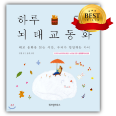 하루 5분 뇌태교 동화 [양장본] [쁘띠수첩+당근볼펜 세트] (베스트셀러)