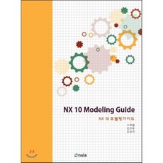 NX 10 모델링 가이드, 온솔루션인티그레이션