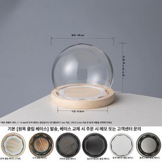 원통유리덮개 대형 방진 커버 캔들 인형 굿즈 덮개 디스플레이 마개 굿 방지 원통형나무, 1개, 구형 12 나무 탈부착형 받침대 포함 받침대