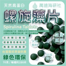 萬遠海研社 螺旋藻片 高蛋白觀賞魚糧 活藻壓製 促進發色, 1個, 螺旋藻片 70克 / 罐 x 1入