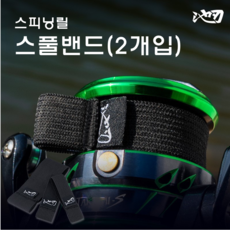 [진또낚시] 스피닝 낚시릴 라인커버 스풀밴드(2개입), M, 1세트