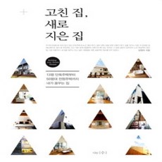 [개똥이네][중고-상] 고친 집 새로 지은 집