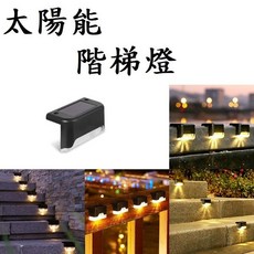 太陽能階梯燈 自動光感應 防雨 樓梯燈 牆壁燈 圍牆燈, 黑殼黃光