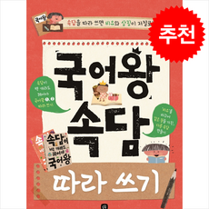 국어왕 속담 따라 쓰기 + 쁘띠수첩 증정, 상상의집