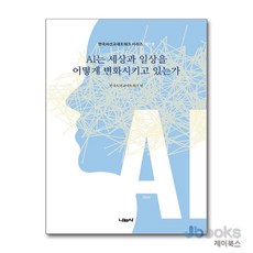 [제이북스] AI는 세상과 일상을 어떻게 변화시키고 있는가, 나눔사