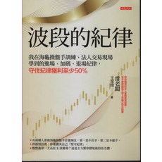波段的紀律：海龜操盤手訓練，法人交易現場實戰紀律, 大是文化