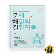 문제 해결의 길잡이 원리 2-2 (2026년)