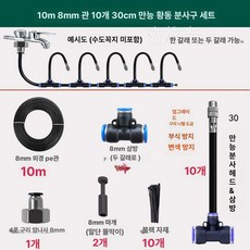 농업용 미스트 분무 노즐 자동 미세 분무기 분사기 관수 온실 하우스용 물분사 시스템, 10m 8mm 호스+30cm 분무기, 기본 색상