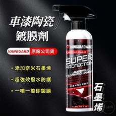 VANGUARD 鐵甲武士 超級防護 石墨烯 車漆陶瓷鍍膜劑 封體劑, 1個