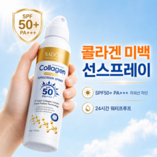 콜라겐 선스프레이 SPF50+ PA++++ 자외선차단 톤업 탄력케어 얼굴 바디 뿌리는 스프레이 선크림 워터프루프, 2개, 150ml