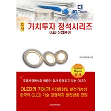 주식 가치투자 정석시리즈: OLED 산업분야, 비티타임즈, 비피기술거래 저