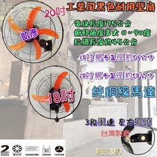 工業電扇 溫度保護器 雙培林 壁扇 18吋 黑色吊掛扇