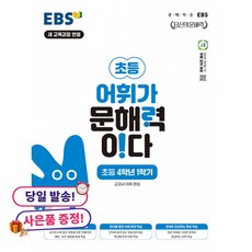어휘가 문해력이다, 국어, 초등 4-1
